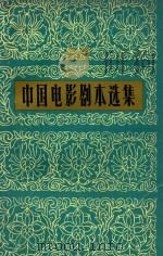 中国电影剧本选集 3 第2版 1979 PDF电子版封面 10061313 中国电影出版社编辑