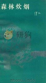 森林炊烟 1981 PDF电子版封面 101091358 傅仇著