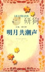 明月共潮生 1996 PDF电子版封面 753062332X 潘向黎主编