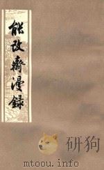 能改斋漫录 下 1979 PDF电子版封面 10186113 (宋)吴曾撰