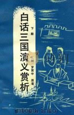 白话三国演义赏析 下 1991 PDF电子版封面 7810270923 (明)罗贯中著;张绍仁,连树声,张秋栌,张恕,宋旭,李争,孔