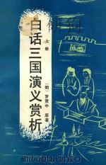 白话三国演义赏析 上 1991 PDF电子版封面 7810270923 (明)罗贯中著;张绍仁,连树声,张秋栌,张恕,宋旭,李争,孔