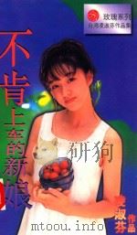 不肯上车的新娘 1996 PDF电子版封面 7805277540 (台湾)凌淑芬著
