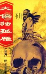 大侠独孤雁  上（ PDF版）