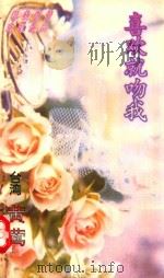 喜欢就吻我 1996 PDF电子版封面 7539613912 (台湾)黄莺著