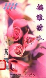 摇滚情人 1996 PDF电子版封面 7539613912 黄莺著