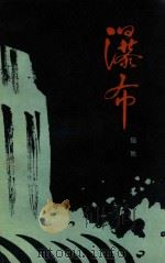 瀑布 第2部 黎明 下 1984 PDF电子版封面 10009812 陆地著