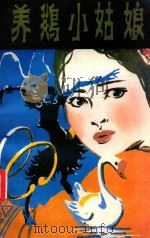养鹅小姑娘 侗族民间儿童故事集 1983 PDF电子版封面 R10091·895 杨通山,蒙光朝,过伟,郑光松编