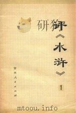 评《水浒》一（1975 PDF版）