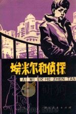 埃米尔和侦探 1980 PDF电子版封面 R10118·305 (英)卡斯特纳著;(英)阿特乌德缩写;玲子译