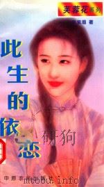 此生的依恋 1997 PDF电子版封面 7805388415 辛紫眉著