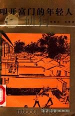叩开富门的年轻人 1986 PDF电子版封面 10100·880 韦林夫,沈青龙主编
