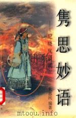 隽思妙语 纪晓岚琐闻 1998 PDF电子版封面 7530626280 朱惠民编著