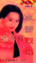 冰雪烈焰 1997 PDF电子版封面 7805388415 辛紫眉著