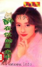 醉在你的目光中 1997 PDF电子版封面 7805388415 辛紫眉著