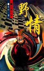 野情 1996 PDF电子版封面 7505923781 无村著