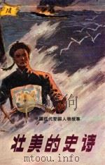 壮美的史诗 中国近代爱国人物故事 1985 PDF电子版封面 11089·72 刑志文编著