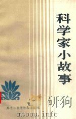 科学家小故事 1986 PDF电子版封面 7217·046 韦克贤,路远编
