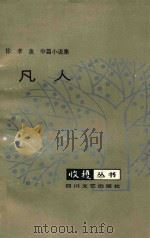 凡人（收获丛书）   1985  PDF电子版封面  10374·77  徐孝鱼著 