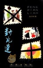 封片连 1986 PDF电子版封面 10248·029 张辛欣著