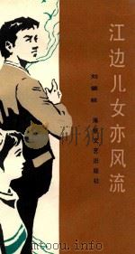 江边儿女亦风流 1986 PDF电子版封面 10368·172 刘德铨著