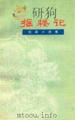 摇耧记 短篇小说集 1978 PDF电子版封面 10088·586 《汾水》编辑部编