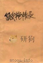 留欧艳情录（1989 PDF版）