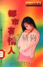 都市有情人 1996 PDF电子版封面 7539613990 叶雯著