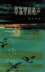 草荡里的枪声 1984 PDF电子版封面 10173·492 陈允豪著