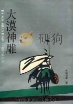 大漠神雕 成吉思汗传 1993 PDF电子版封面 7538500952 苏赫巴鲁著