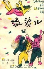 流浪儿 1985 PDF电子版封面 10302·47 (意)罗大里著;王勇译