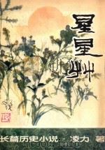 星星草  下卷（1981 PDF版）