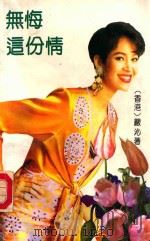 无悔这份情 1989 PDF电子版封面 7507500995 (香港)严沁著
