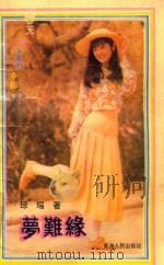 梦难缘 1992 PDF电子版封面 7225004883 琼瑶著