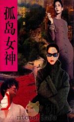 孤岛女神 下 1993 PDF电子版封面 7505917560 宋小武著