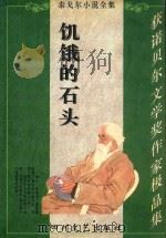 饥饿的石头 1995 PDF电子版封面 7541114073 泰戈尔著