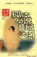 中国近代孤本小说精品大系  无耻奴  烈女惊魂传  新纪元（1998 PDF版）