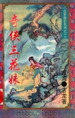奇侠三花妹 下 5 1995 PDF电子版封面 7207029179 (台湾)古龙编