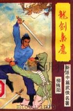 龙剑枭魔 上 PDF电子版封面 7226001195 柳残阳著