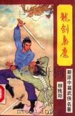 龙剑枭魔  下（ PDF版）