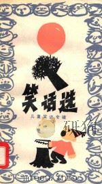 笑话选  儿童笑话专辑（1985 PDF版）