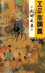 大明盛衰 1995 PDF电子版封面 9787531501534 吴梦起著