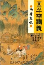 五千年演义 两晋变乱 2版 1995 PDF电子版封面 7531503115 王吉祥,张洪德,柳宪瑞著