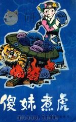 傻妹煮虎 民间故事集 1986 PDF电子版封面 R10289.70 曹保明搜集整理