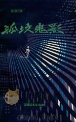 孤坟鬼影   1981  PDF电子版封面  10110·240  高歌著 