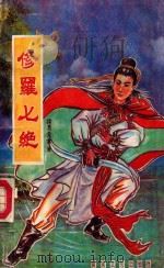 修罗七绝 下 1991 PDF电子版封面 7513505206 诸葛青云著
