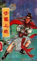 修罗七绝  中   1991  PDF电子版封面  7513505206  诸葛青云著 