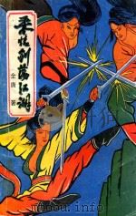 柔情剑荡江湖 上中下 (上) 1991 PDF电子版封面 7222003142 全庸著