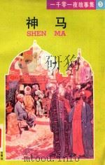 神马 1989 PDF电子版封面 7532706222 郑大民译