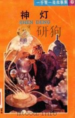 神灯 1989 PDF电子版封面 7532706192 杨自伍译